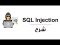 SQL Injection