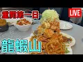 Download Lagu 小龍蝦山🦞⛰️魚樂軒招牌菜 EC easy [Clara Liu] is live!