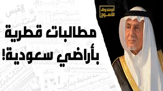 مطالبات قطرية بأراضي سعودية 