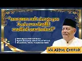 Download Lagu #5 Kajian Kitab Syamsul Ma'arif Kubro (ngaji online) - KH Abdul Ghofur (Muqodimah, 1 September 2021