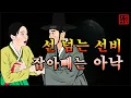 Download Lagu 297 조선야담. 선을 넘으려는 사내와, 손빼는 아낙 이야기 모음 #민담#야담#옛날이야기