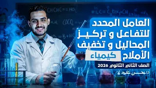 العامل المحدد للتفاعل تركيز المحاليل تخفيف الأملاح الباب الاول كيمياء تانية ثانوي 2026  العامل المحدد للتفاعل تركيز المحاليل تخفيف الأملاح الباب الاول كيمياء تانية ثانوي 2026