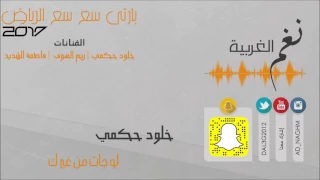 لو جات من غيرك خلود حكمي حفلة سع سع الرياض      دندنها