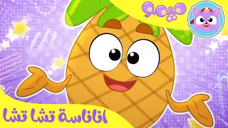 أغنية أناناسة تشا تشا قناة ميمو Memo 