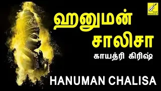 Download ஹனுமான் சாலிசா || Hanuman Chalisa Tamil || Gayathri Girish || Anjaneyar Songs || Vijay Musicals MP3