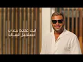 Ramy Sabry - Leek Ghlawa 3andi [Official Lyrics Video] | رامي صبري - ليك غلاوة عندي