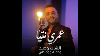 الشاب وحيد      عمري نتيا                                  دندنها