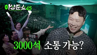 공연장이 커져도 다 잡아냅니다ㅣ이상준쇼ㅣEP.73