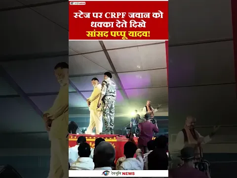 पप्पू यादव ने CRPF जवान को दिया धक्का? वीडियो वायरल |