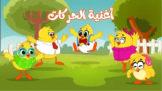 اغنية الحركات   تقليد حركات الصيصان   كتاكيت بيبي      دندنها