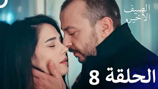 مسلسل الصيف الأخير حلقات مطولة الحلقة 8 Arabic Dubbed 