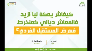كيفاش يمكن ليا نزيد فالمعاش ديالي كمنخرط فعرض المستقبل الفردي؟