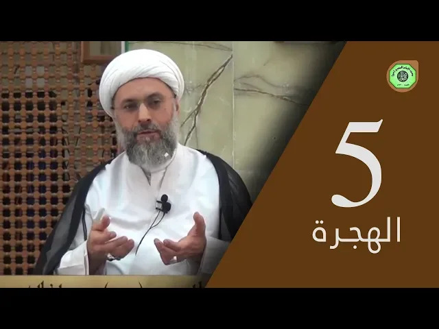 ⁣الهجرة (5) - درس التفسير | سماحة الشيخ / عبدالله دشتي