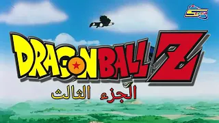 اغنيه دراغون بول الجزء الثالث دندنها