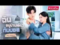 Download Lagu 【พากย์ไทย🔊】สาวท้องถูกตายายบังคับให้เอาเด็กออก สุดท้ายได้ได้ประธานสุดโหดเข้าช่วยไว้ ฟาดพวกชั่วจนสลบ!