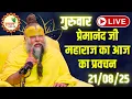 Download Lagu LIVE Now: प्रेमानंद जी महाराज का आज का प्रवचन | 📅 21 अगस्त 2025