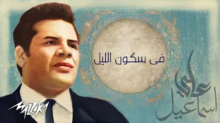 عبد الحليم حافظ   فى سكون الليل   من الحان على اسماعيل دندنها