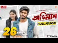 Download Lagu Oviman | অভিমান | Nirjon Nahuel | Fatema | Prio | Full Natok | Bangla Natok 2025 | LBC Entertainment