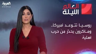 العالم الليلة روسيا تتوعد أميركا وماكرون يحذ ر من حرب أهلية 