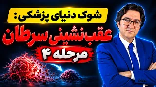 کشف معجزه دکتر ویلیام لی برای نابودی تومورهای سرطانی عجیب اما واقعی 