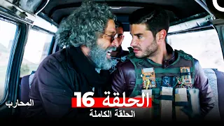 المحارب الحلقة 16 Arabic Dubbed 