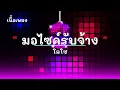 มอไซค์รับจ้าง - ศิลปิน โลโซ - #เพลงม่วนๆ #เพลงมันๆ #เพลงสนุกๆ