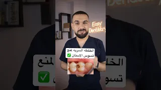 الخلطه السرية للوقاية من تسوس الاسنان 