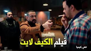 هي كيميا   انا مش هبقى يحيى الفخراني    بس انا هبقى محمود عبد العزيز   دندنها