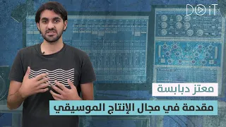 مقدمة في مجال الإنتاج الموسيقي مع معتز دبابسة دندنها