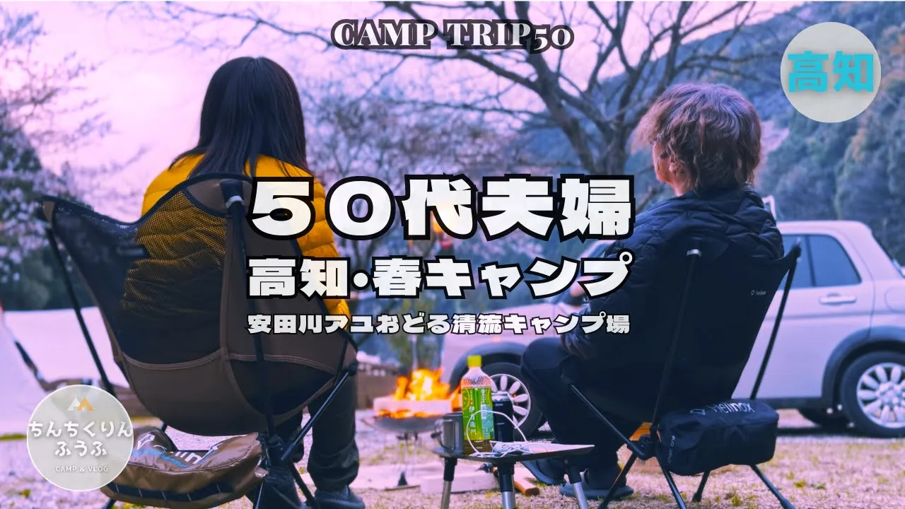 安田川アユおどる清流キャンプ場