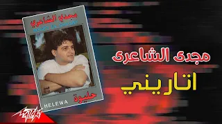 Magdy El Shaeri Atariny مجدي الشاعري اتاريني 