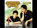 ไก่จ๋า - สายัณห์ สัญญา