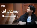 Download Lagu تسمحي لي يامّه | انس سيد |  حمزة نمرة |  Anas Sayed
