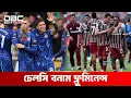 Download Lagu ক্লাব বিশ্বকাপ সেমিফাইনাল: আজ রাতে চেলসির সামনে শক্তিশালী ব্রাজিলিয়ান ক্লাব ফ্লুমিনেন্স | DBC NEWS