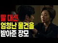 Download Lagu 무식하게 큰 사위 탓에 잠못이루는 장모의 대책 | 황혼연애 | 노후지혜 | 감동사연 | 오디오북