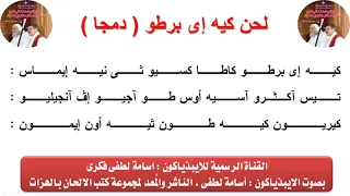 لحن كيه إى برطو دمجا للايبيذياكون اسامه لطفى دندنها