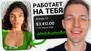 Монетизируемая ИИ Девушка (ПОЛНЫЙ ГАЙД + РЕЗУЛЬТАТЫ)