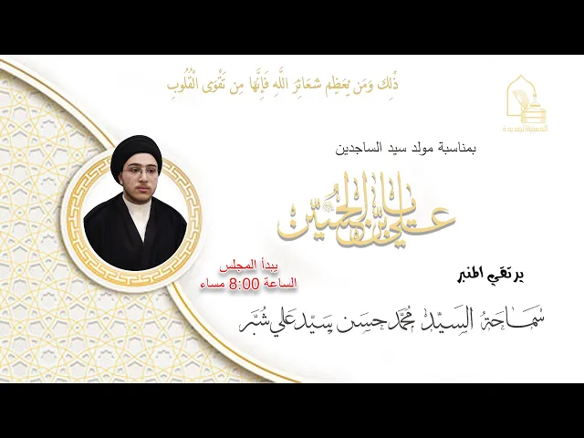 سماحة السيد محمد حسن سيد علي صباح شبر - مولد الإمام علي بن الحسين عليه السلام - ليلة ٥ شعبان ١٤٤٥هـ