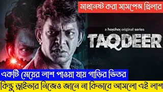 taqdeer movie explained chanchal chowdhury movie explained in bangla movie explained