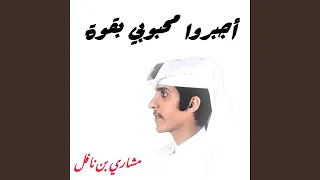 أجبروا محبوبي بقوة دندنها