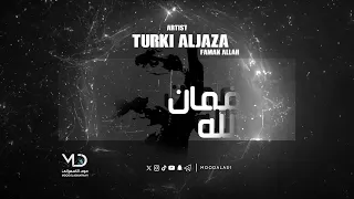 تركي الجازع فمان الله 