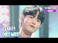Download Lagu [풀버전] 김재환 – 어떤 날엔 ♪