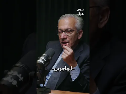 هناك تخوّف من العمالة المهاجرة في القطاع الصناعي | د. عامر بساط #هجرة_غير_شرعية #مهاجرين
