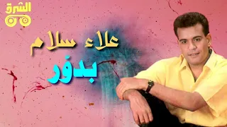 بدور علاء سلام Badawar Alaa Salam  بدور علاء سلام Badawar Alaa Salam