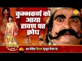 Download Lagu रामायण कथा | कुम्भकर्ण को आया रावण पर क्रोध