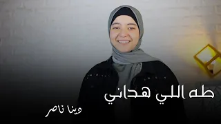 طه اللي هداني صاحبة الصوت الدافئ المبدعة دينا ناصر 