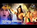 Lagu देवों के देव...महादेव | Vinayak Bane Gajaanan | Mahadev Ki Mahima Part 137 || Devon Ke Dev...Mahadev