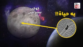 ناسا تؤكد وجود حياة على كوكب سيريس  فماذا لو عشنا على الكوكب القزم    دندنها