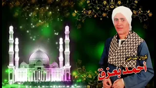 الشيخ احمد بعزق  لزمت الباب وقفت ع الاعتاب دندنها