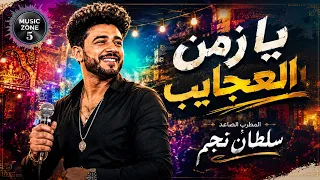 اجمد اغنيه شعبيه لعام        زمن العجايب سلطان نجم   تريند التيك توك      دندنها